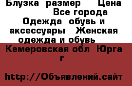 Блузка  размер L › Цена ­ 1 300 - Все города Одежда, обувь и аксессуары » Женская одежда и обувь   . Кемеровская обл.,Юрга г.